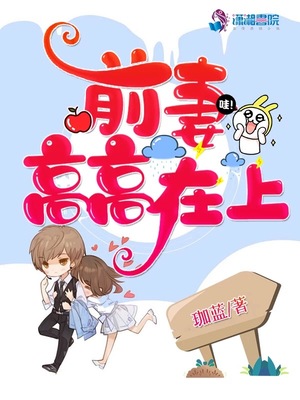 前妻在上我在下