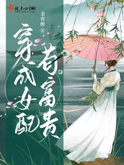 穿成女配苟富贵 小说