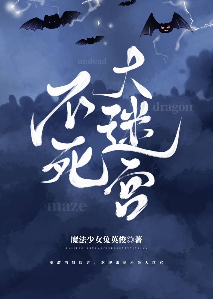 不死大迷宫魔法少女兔