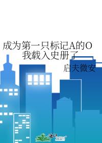成为第一只标记a的o我载入史册了72