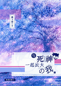 与死神恋爱