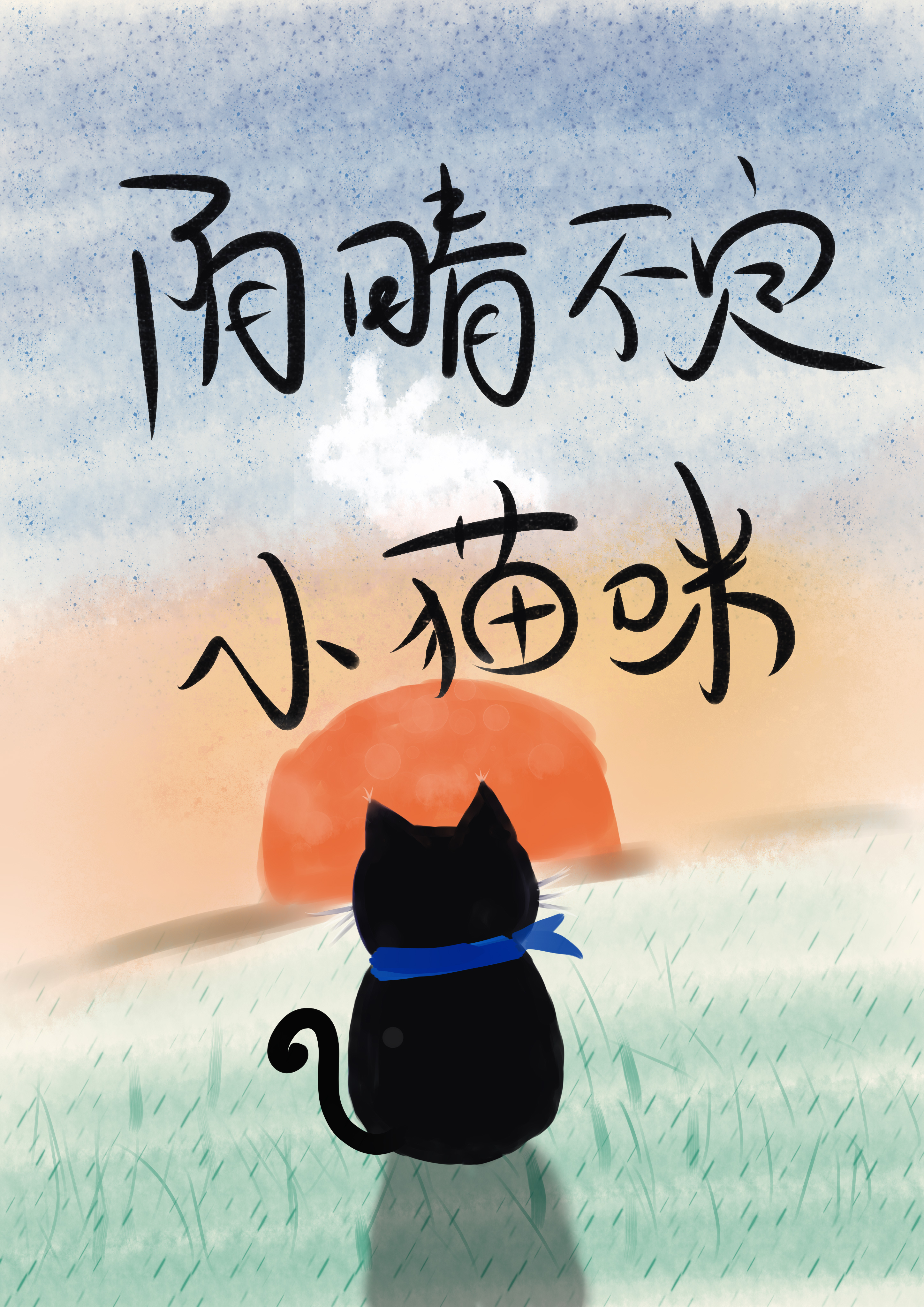 阴晴不定的人什么意思