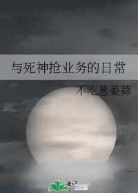 和死神抢人图片