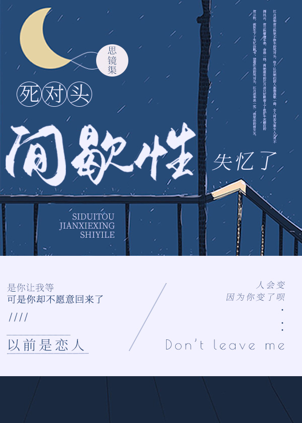 死对头间歇性失忆了 思镜渠