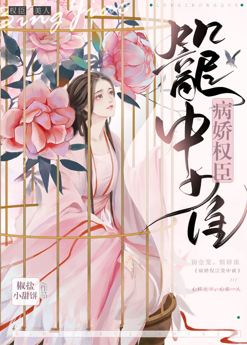 病娇权臣笼中雀小说百度云资源