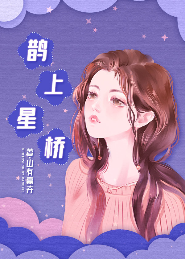 鹊上星桥下载