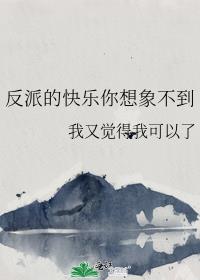 反派的快乐你想象不到110