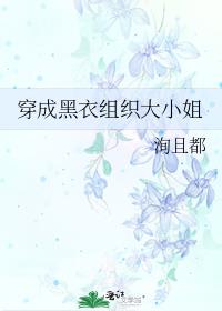 我是黑衣组织BOSS的大小姐