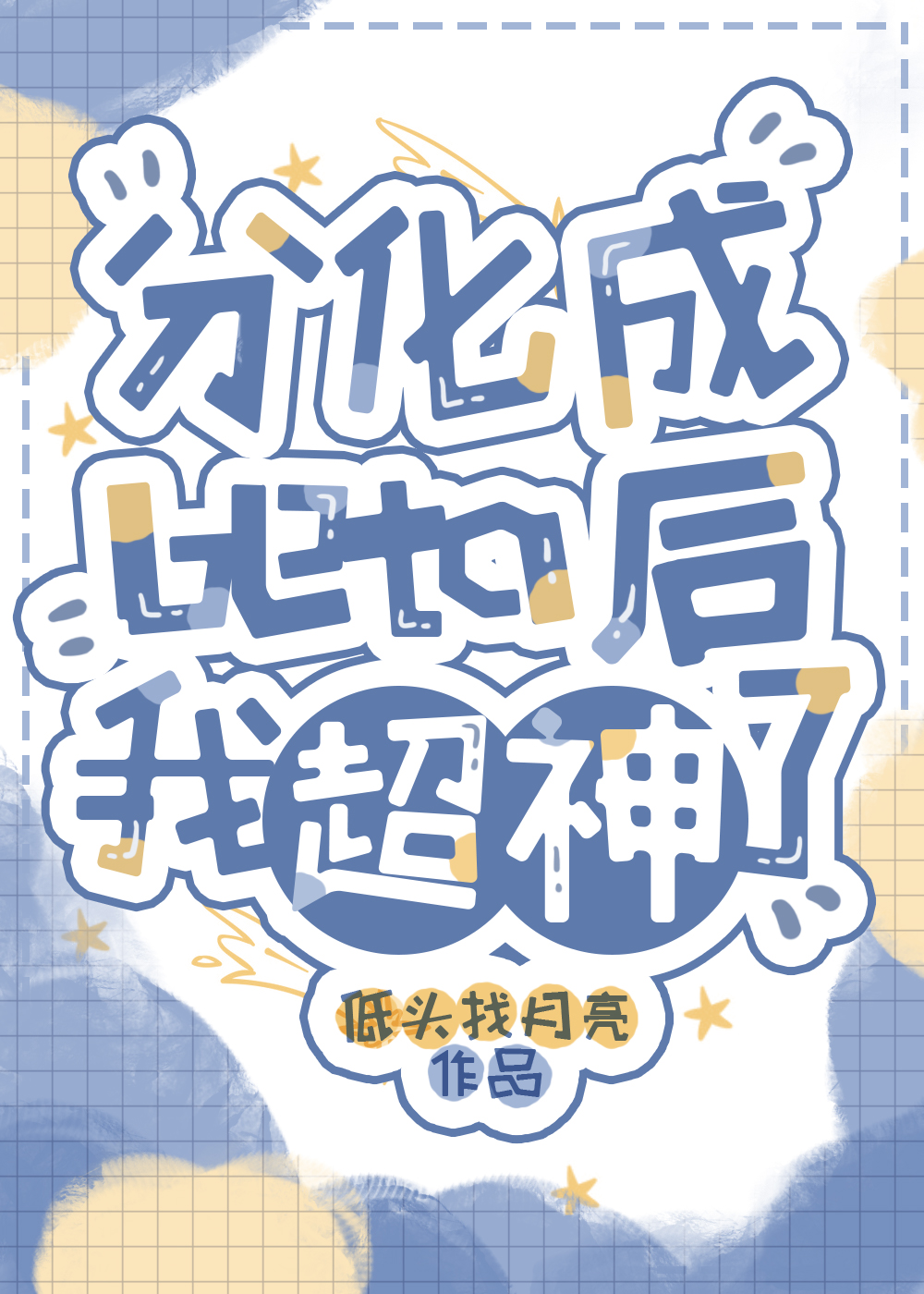 分化beta后我超神了剧透