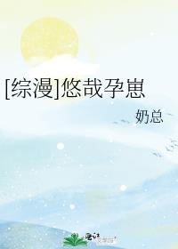 有悠哉日常的综漫小说