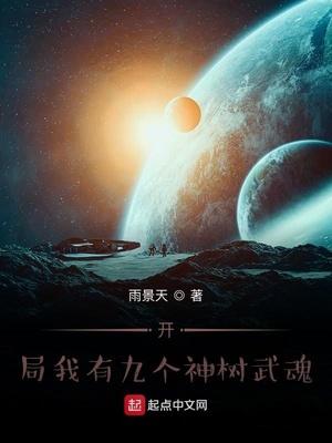 开局我有九棵神树武魂