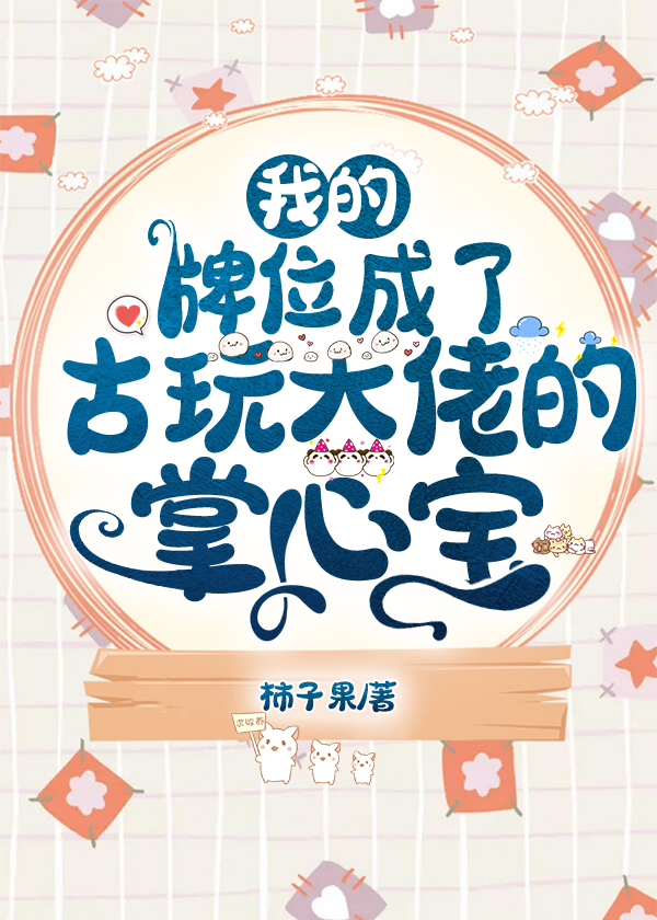 我的牌位成了古玩大佬的掌心宝百度云