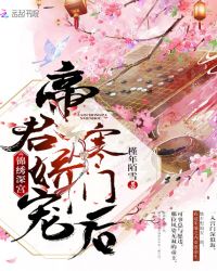 帝宠农门锦绣妃全文阅读