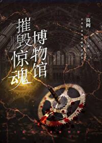 摧毁实验室手机版下载