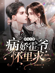 《团宠千金:霍爷的小妖精又甜又野》