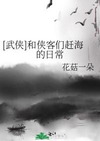 武侠和侠客们赶海的日常笔趣阁