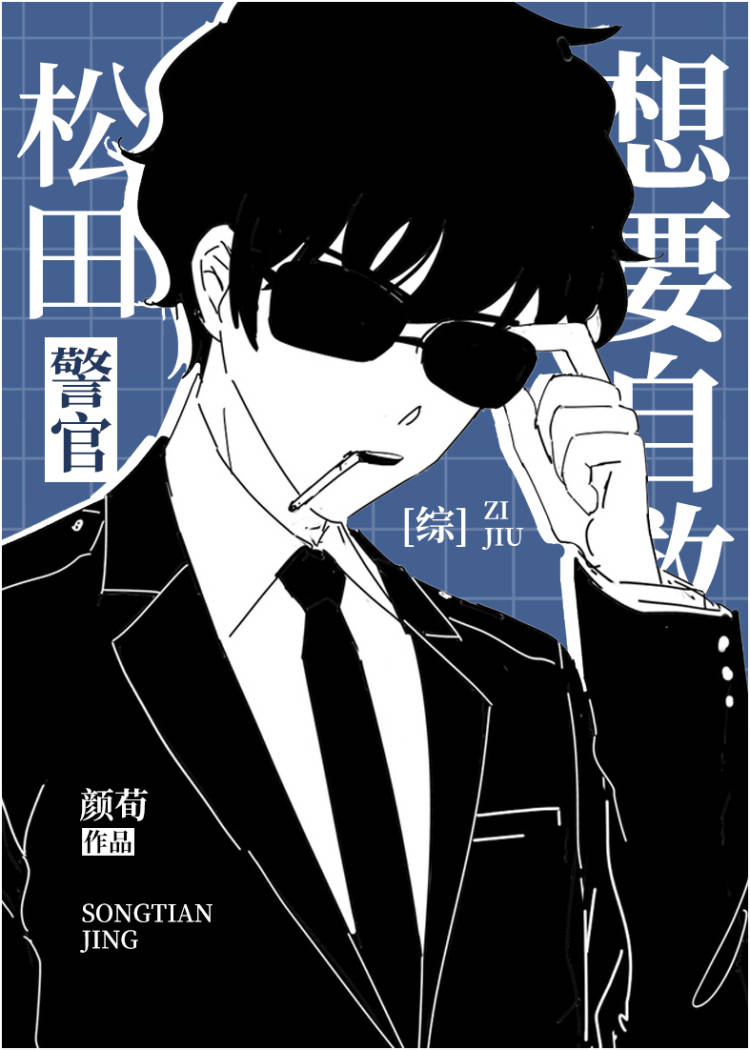 松田警官想要自救观影体lofter