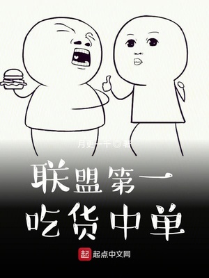 联盟第一吃货中单小说下载