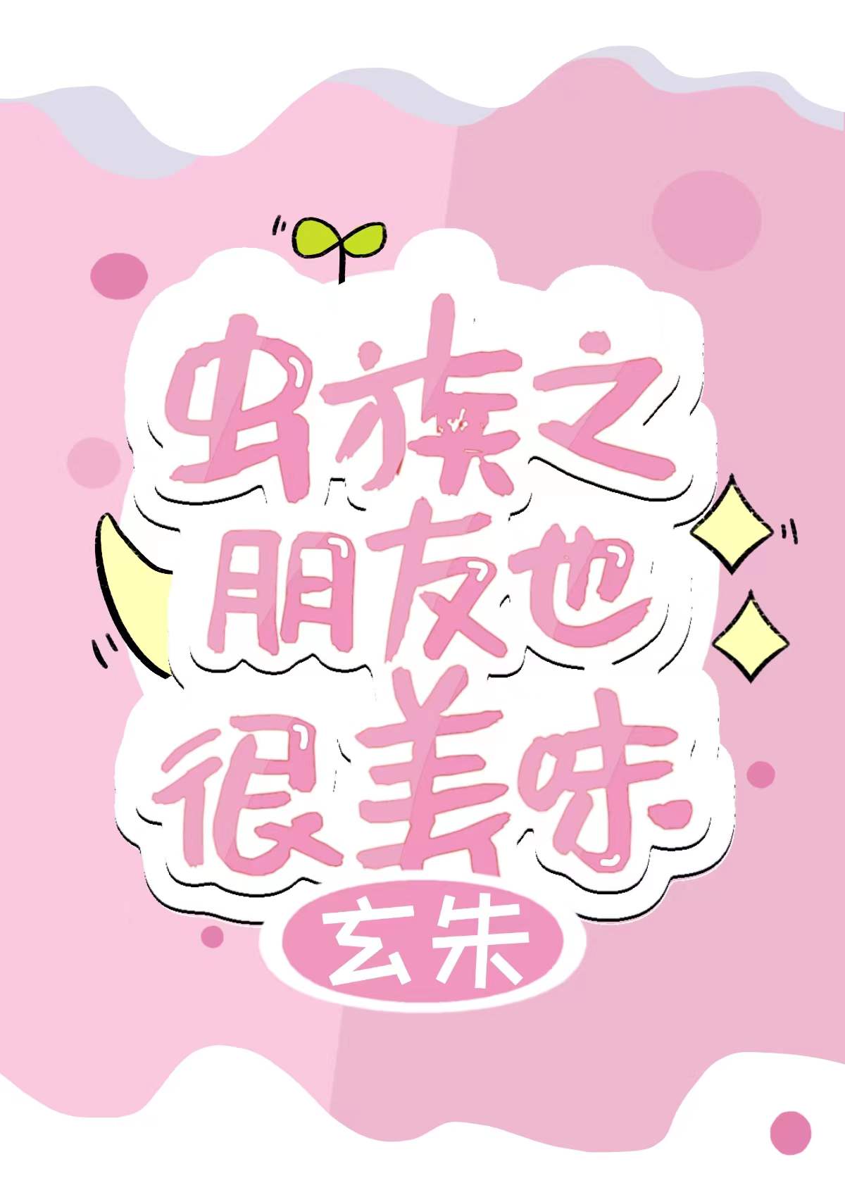 虫族之朋友也很美味 作者玄朱全文未删减版阅读