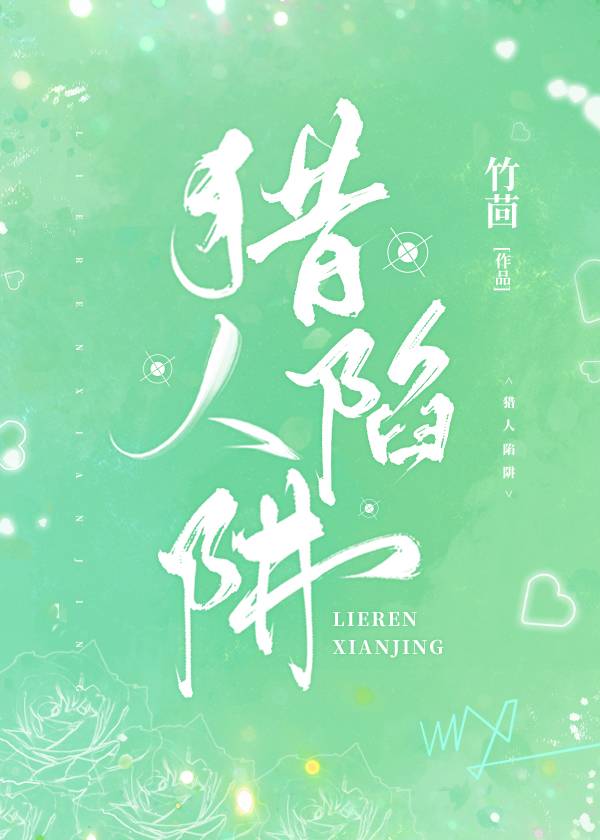 猎人陷阱小说笔趣阁