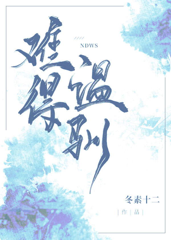 难得温驯免费阅读