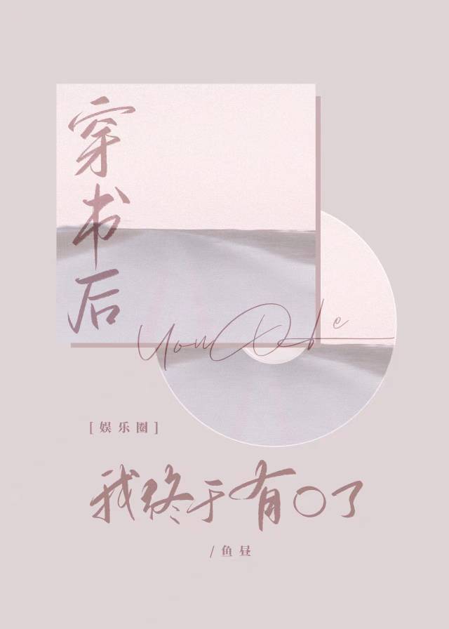 穿书后我又穿回来