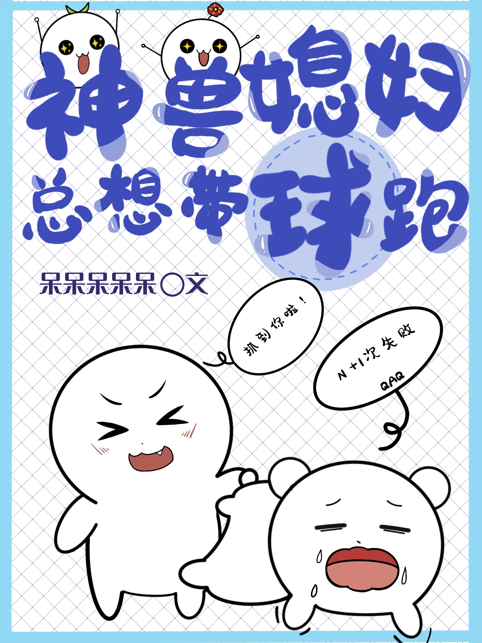 我靠种田养神兽下载