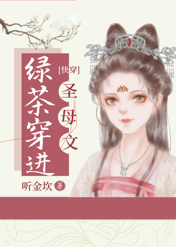 绿茶穿进苦情文(快穿)作者:听金坎