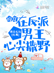 《在反派心尖蹦迪 》