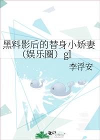 黑料影后空降热搜免费阅读