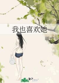 我也喜欢她gl小说