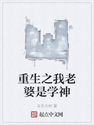 重生之老婆我错了免费阅读