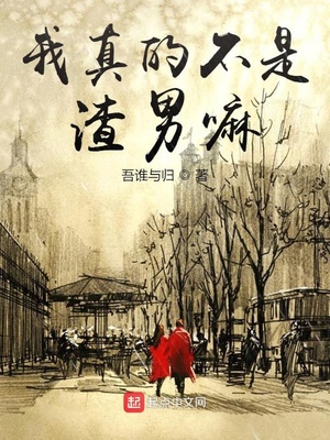 我真的是渣男啊是哪个平台