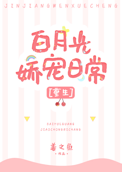 白月光娇宠日常笔趣阁