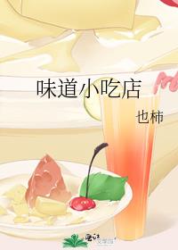 味道小吃店