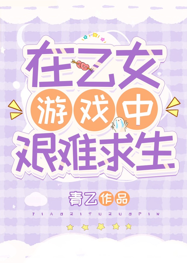 在乙女游戏里艰难求生 百度网盘