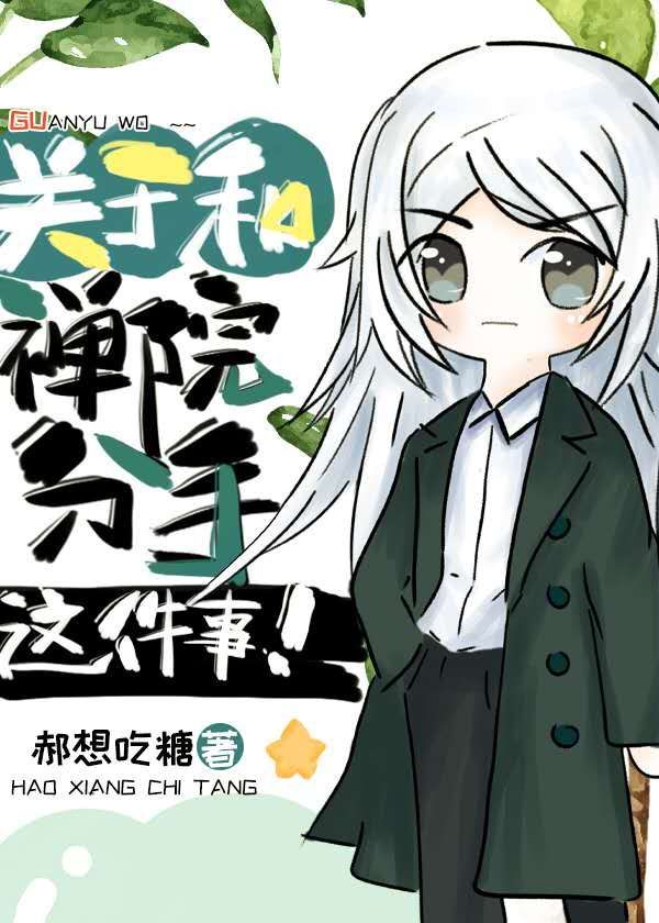 关于和禅院分手这件事TXT