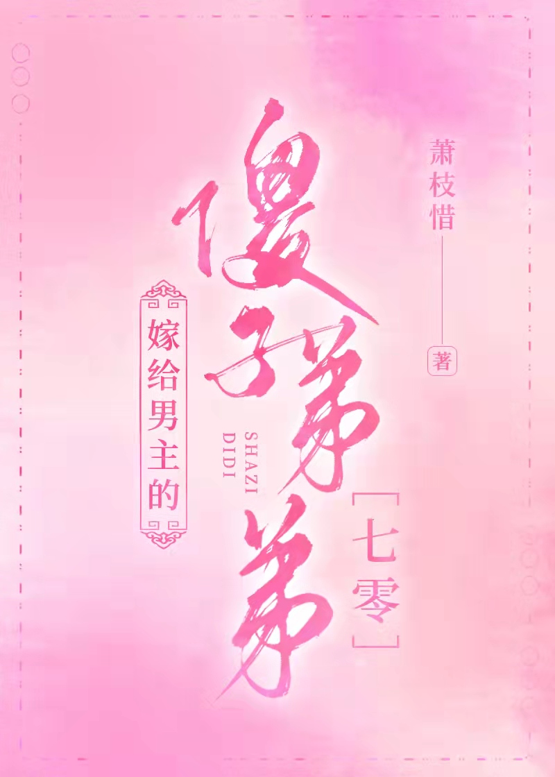 嫁给男主的傻子弟弟［七零］