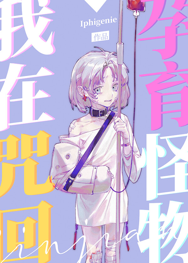 在咒回开马甲小说