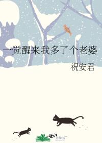 一觉醒来我多了个老婆祝