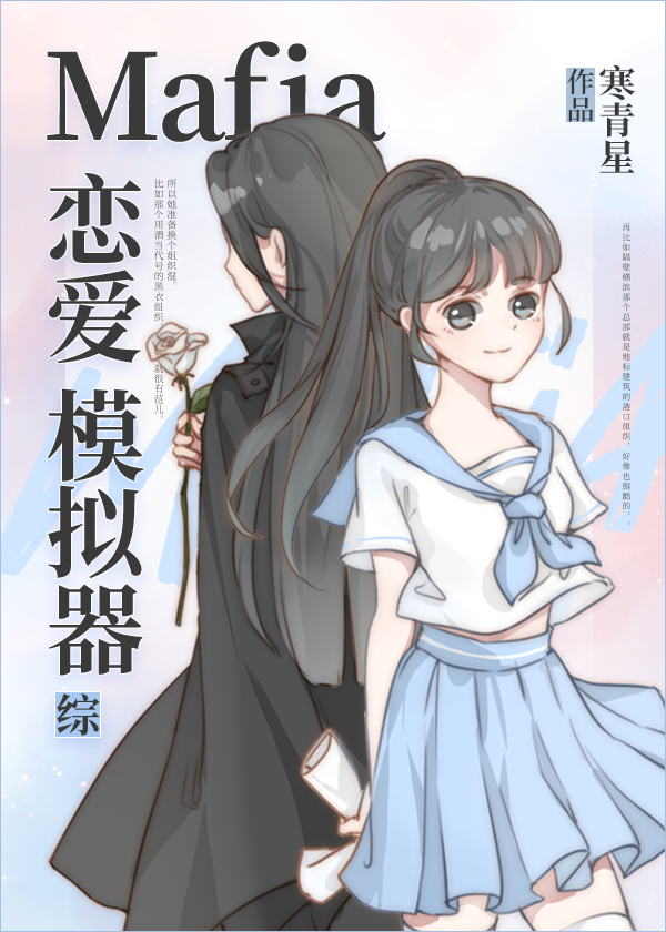 mafia恋爱模拟器(综)免费