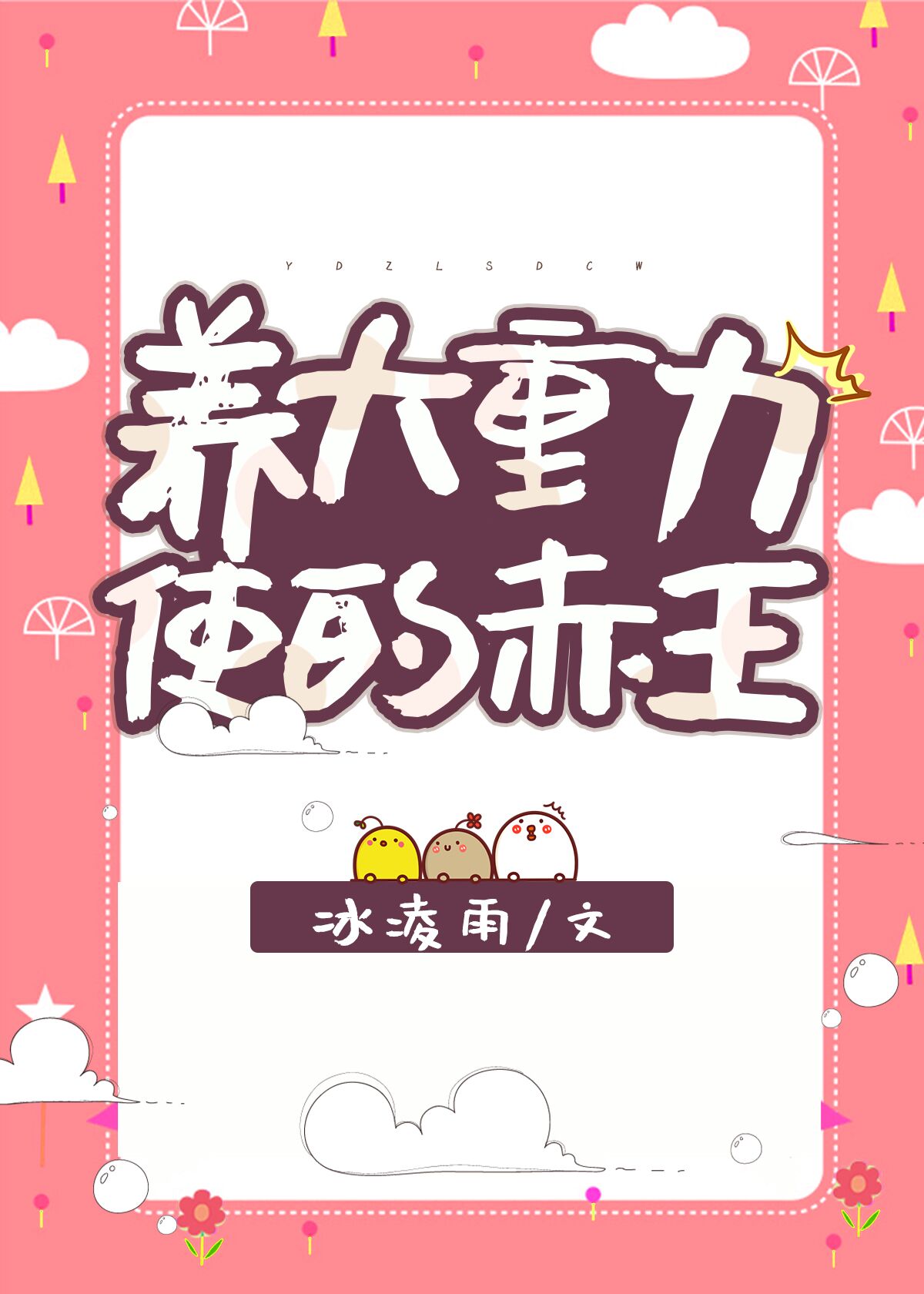 养大重力使的赤王王