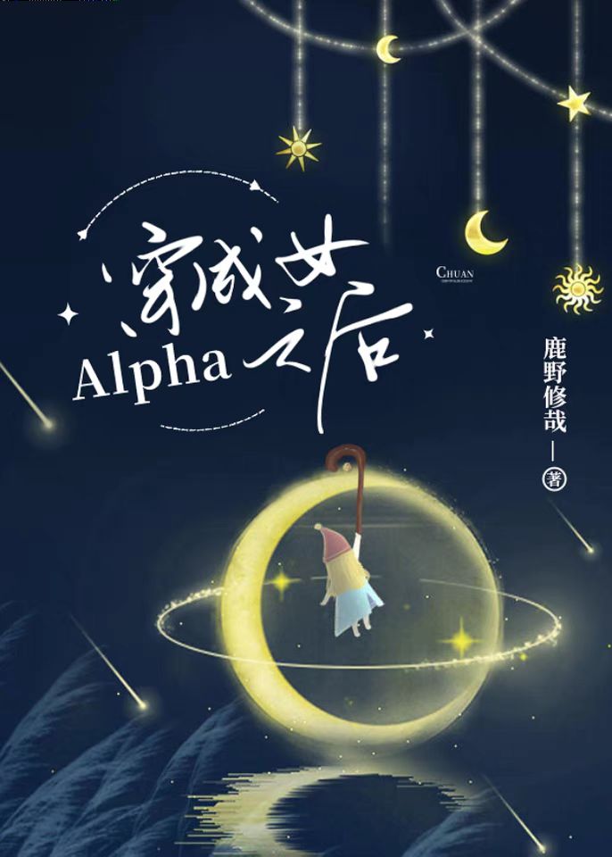 穿成女Alpha之后章节目录