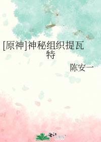 原神神秘组织提瓦特免费阅读
