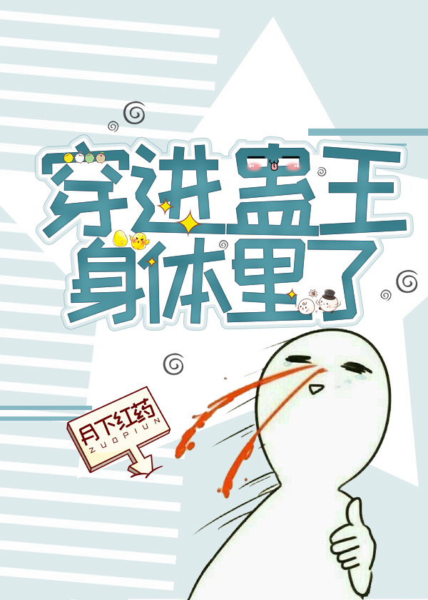 穿到蛊王身体里了
