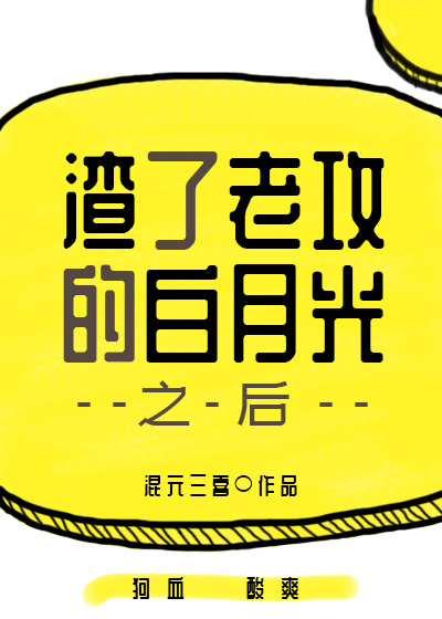 渣了老攻的白月光之后讲了什么