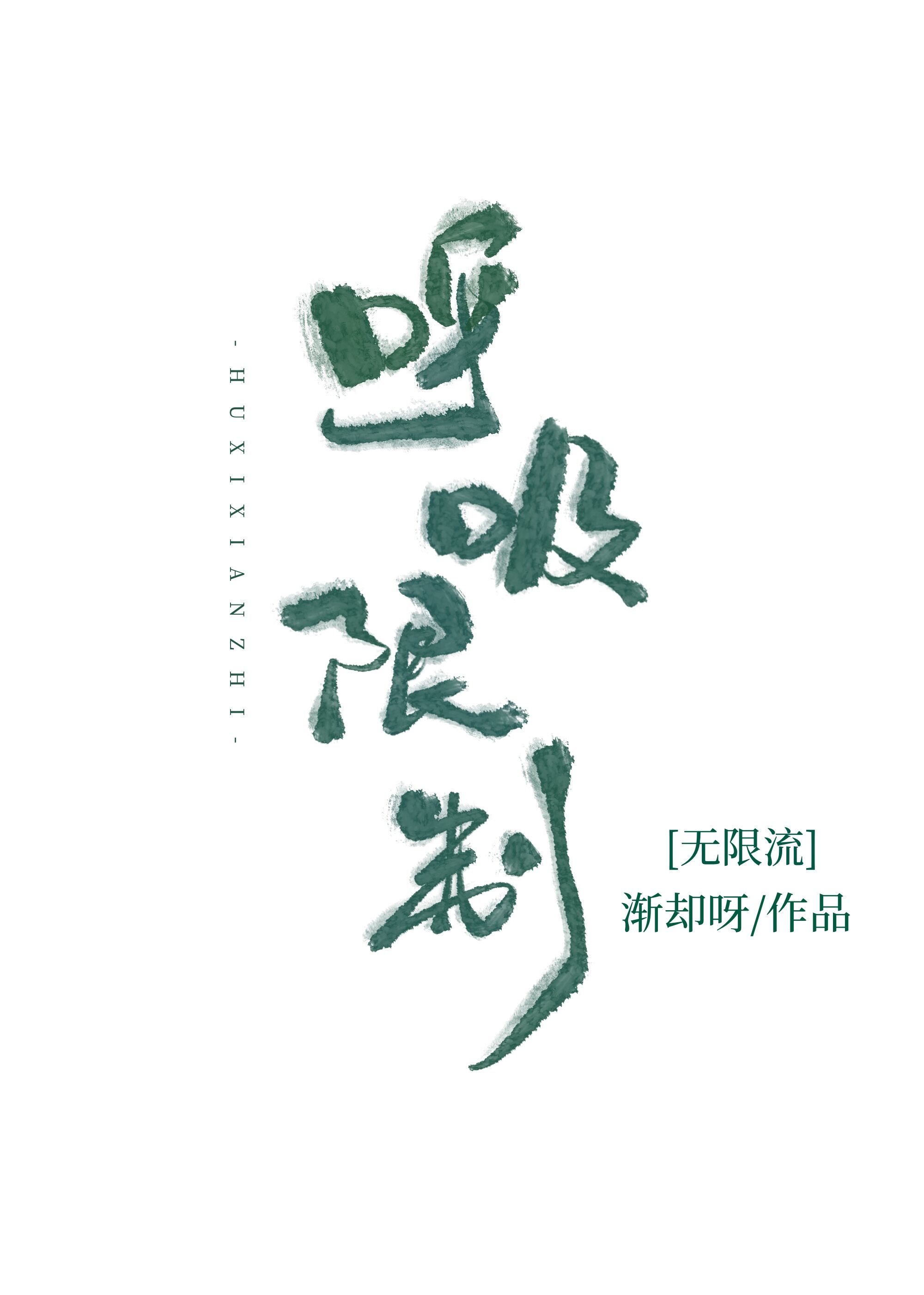 呼吸控制法有用吗