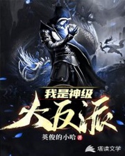 《我是神级大反派》