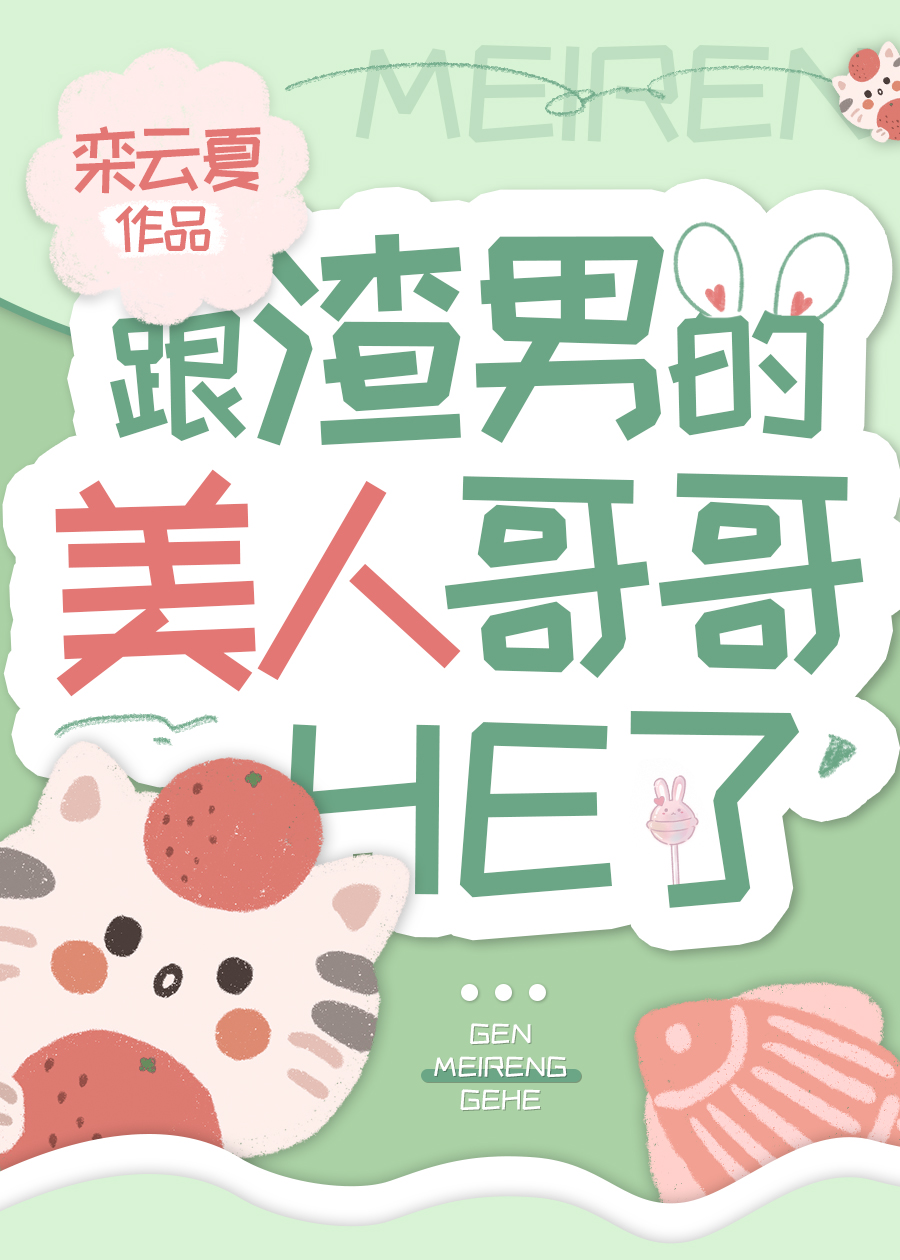 和渣男玩玩