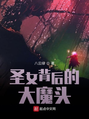 圣女背后的大魔头 八云绿